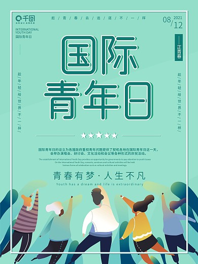 简约扁平国际青年日节日海报