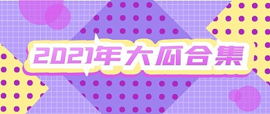 2021年大瓜合集孟菲斯公众号首图