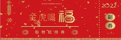 金猪赐福新年春节购物抵用券