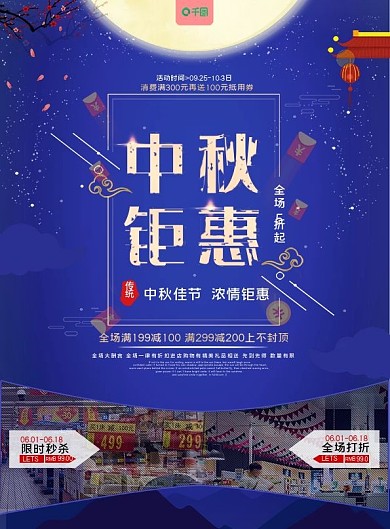 中秋超市促销DM宣传单广告海报钜优惠素材