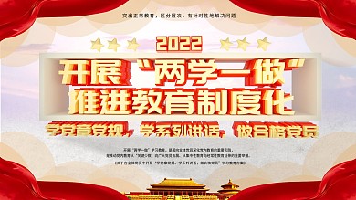 两学一做专题学习教育展板