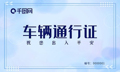 清新简洁车辆通行证