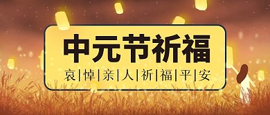 中元节思亲祭祖放孔明灯