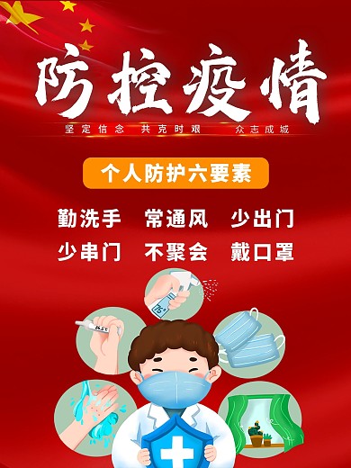 疫情防控 疫情 新冠 新冠海报 疫情海报