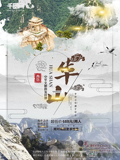 中国风华山旅游促销海报