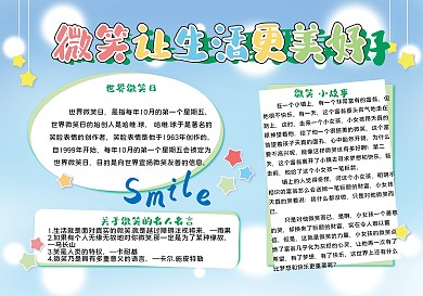 手绘卡通简洁世界微笑日生活手抄报小报