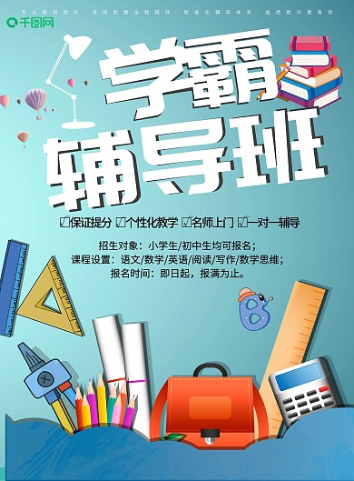 暑假辅导班补习班宣传单页