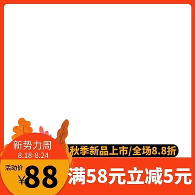 淘宝天猫电商秋新势力周活动主图直通车图框