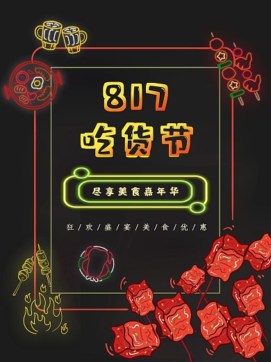817吃货节尽享美食盛宴