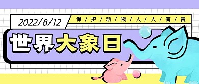 世界大象日卡通撞色几何公众号封面