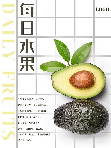 每日水果牛油果知识宣传海报