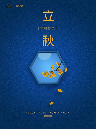 中国二十四节气立秋宣传海报