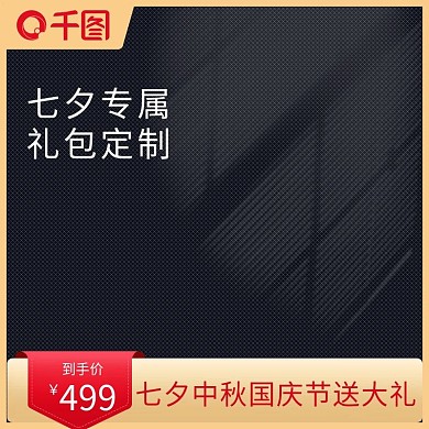 创意原创深色七夕情人节活动主图模板PSD