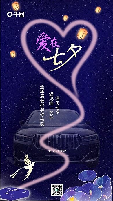 七夕汽车借势手机海报