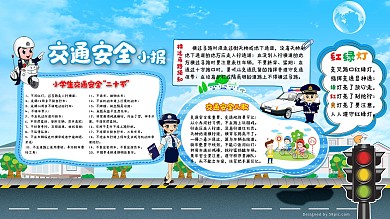 交通安全小报