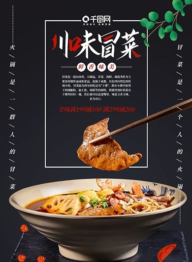 川味冒菜简约版宣传单