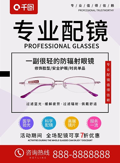 简约清新专业配镜眼镜店宣传单