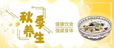 黄色清爽简约秋季养生公众号封面