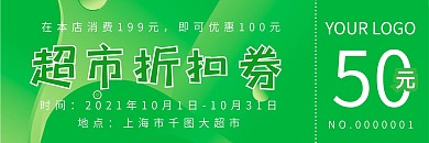 超市优惠券代金券折扣券