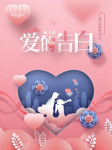 原创蓝粉色七夕情人节海报