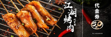 餐饮美食代金券烤肉代金券优惠券