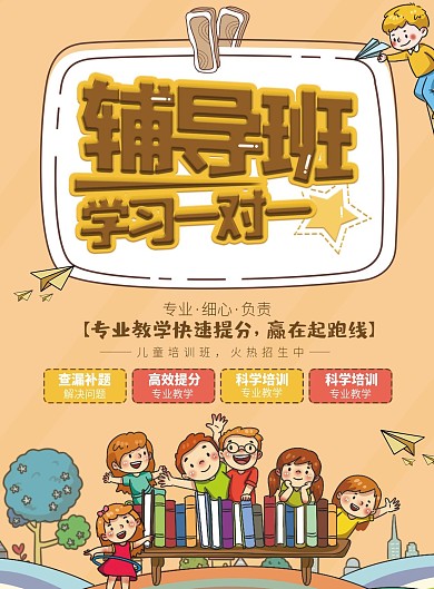 卡通儿童辅导班宣传单