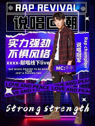 娱乐应援说唱综艺宣传海报