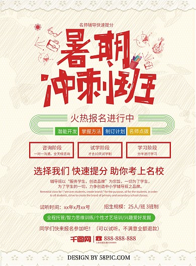 暑期冲刺班火热招生DM单页
