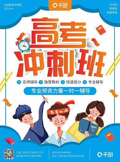 蓝色简约高考冲刺班培训宣传单