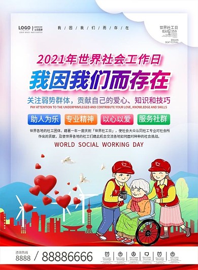 国际社工日世界社工日公益宣传单页DM单