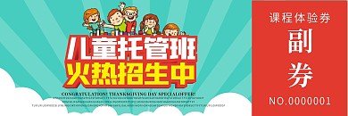 儿童托管班课程体验券