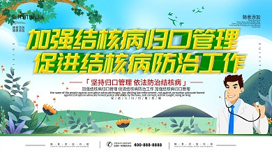 简约防治结核日主题医疗内容展板
