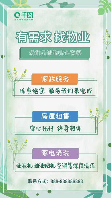 物业服务宣传小清新海报