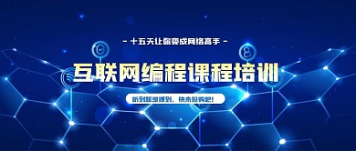 互联网技能课程科技风公众号封面