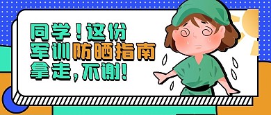 军训晒黑指南卡通撞色几何公众号封面