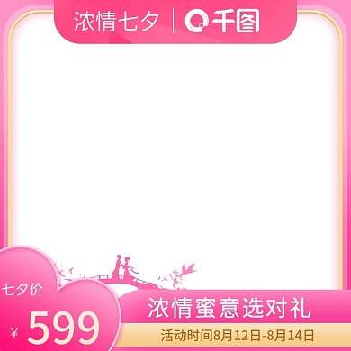 七夕节粉红色甜蜜氛围直通车模板主图图标