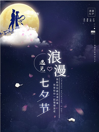 浪漫七夕鹊桥相会情人节创意海报