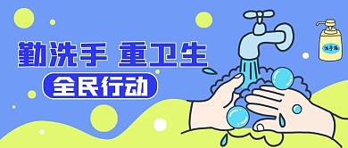 勤洗手重健康微信公众号封面图