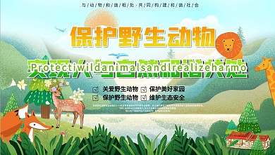 3月3日世界野生动植物保护宣传教育展板