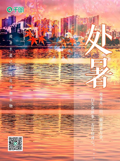 创意合成简约处暑节日摄影图海报