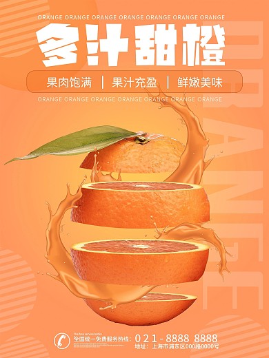 时尚鲜橙橙黄海报
