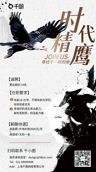 时代精英招聘水墨复古风手机海报