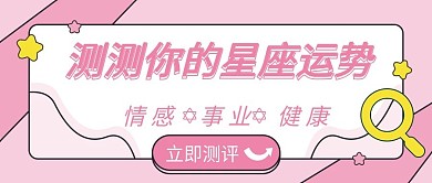 粉色清新星座运势公众号封面