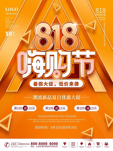 简约电商818发烧购物节活动促销宣传海报