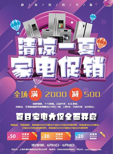 夏季家电促销宣传单立体