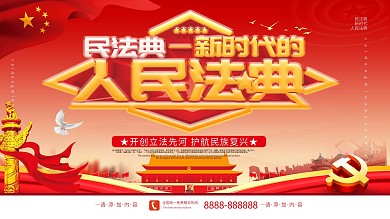 简约风民法典新时代的人民法典宣传展板