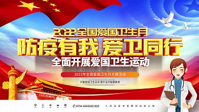 原创大气2020全国爱国卫生月宣传展板