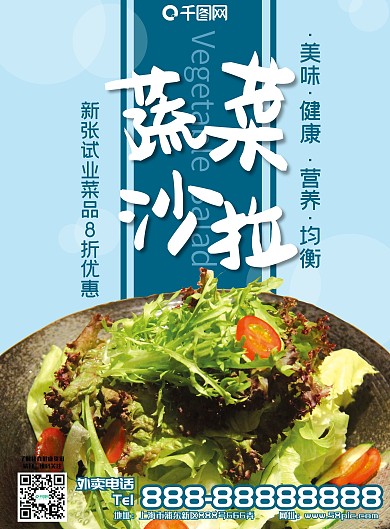 蔬菜沙拉宣传单正反面