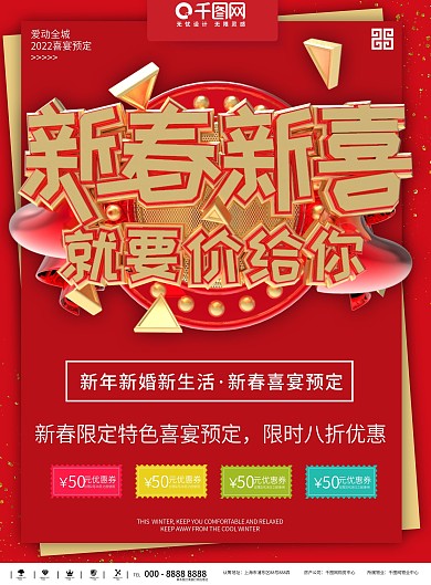 红色新春新喜喜宴预定商业宣传海报