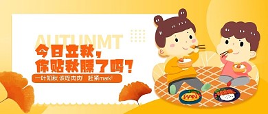 立秋贴秋膘卡通几何公众号封面图